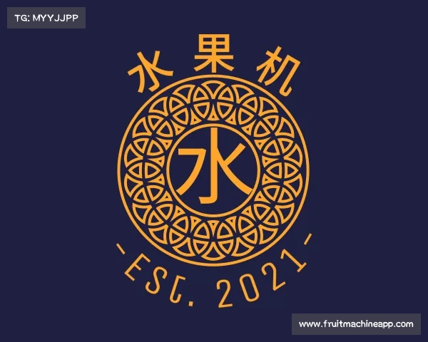 知道水果机
